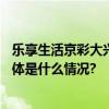 乐享生活京彩大兴  2023大兴区冬季旅游启动暨CRF发布 具体是什么情况?