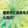 国家外汇局发布资本项目外汇业务指引征求意见稿 具体是什么情况?