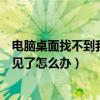 电脑桌面找不到我的电脑怎么办（桌面上的我的电脑图标不见了怎么办）