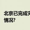 北京已完成灾区房屋修缮约1万宅 具体是什么情况?