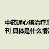 中药通心络治疗急性心梗研究获突破 登上国际高水平医学期刊 具体是什么情况?