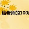 给老师的100条建议（给老师的建议怎么写）