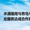 水滴信用与青岛市民营中小企业家互助协会就立信计划等企业服务达成合作意向 具体是什么情况?