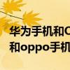 华为手机和OPPO手机哪个好一点（华为手机和oppo手机哪个好）