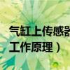 气缸上传感器的名称及作用（气缸上传感器的工作原理）