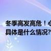 冬季高发高危！心脑血管疾病如何“同防同治”？一图读懂 具体是什么情况?