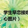 学生早恋接吻恶心图片卡通（学生早恋接吻恶心图片）