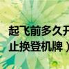 起飞前多久开始换登机牌（飞机起飞前多久停止换登机牌）