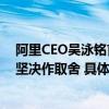 阿里CEO吴泳铭首次披露战略大图：明确优先级 清晰路径 坚决作取舍 具体是什么情况?