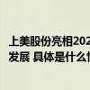 上美股份亮相2023东方美谷化妆品大会助力美妆行业高质量发展 具体是什么情况?