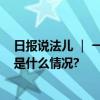 日报说法儿 ｜ 一楼住户污水横流 楼上5户都要赔偿？ 具体是什么情况?