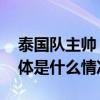 泰国队主帅：被中国队扳平的那球不该丢 具体是什么情况?