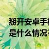 掰开安卓手机满屏都是三个字：大模型 具体是什么情况?