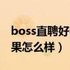 boss直聘好吗?公司是真的嘛?（boss直聘效果怎么样）