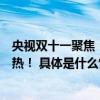 央视双十一聚焦！爱玛疯抢节点燃消费热情线上线下氛围火热！ 具体是什么情况?