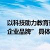 以科技助力教育普惠网易有道连续3年获评“年度最佳责任企业品牌” 具体是什么情况?