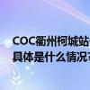 COC衢州柯城站一触即发 八十余名车手决战“三圣之地” 具体是什么情况?