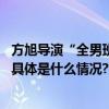 方旭导演“全男班”《骆驼祥子》以全新视角重构老舍经典 具体是什么情况?