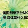 美图创意平台MCP创作营广州站落幕构建完整内容创作生态圈 具体是什么情况?