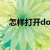 怎样打开doc（如何打开docx格式文件）