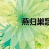 燕归巢歌词完整版（燕归巢歌词）