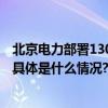 北京电力部署130台套发电车应急多举措保障百姓温暖过冬 具体是什么情况?