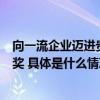 向一流企业迈进贵州珍酒荣获第四届贵州省省长质量奖提名奖 具体是什么情况?