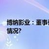 博纳影业：董事长于冬提议回购最高8000万元 具体是什么情况?