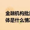 金融机构批量迁移国产数据库“东风”起 具体是什么情况?