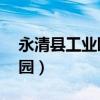 永清县工业园区廊霸路99号（廊坊永清工业园）