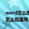 word怎么批量导入图片在不同的页（word怎么批量导入图片）