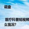 调查| 医疗科普短视频走红主播到底是医生还是演员？ 具体是什么情况?