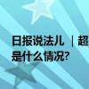 日报说法儿 ｜超市“漏扫”夹带商品 年轻律师被判刑 具体是什么情况?