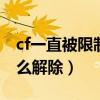 cf一直被限制登录1小时（cf限制登录16 2怎么解除）