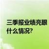 三季报业绩亮眼 华夏和达高科REIT举行业绩说明会 具体是什么情况?