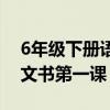 6年级下册语文书第一课名字（6年级下册语文书第一课）