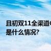 且初双11全渠道GMV突破1.79亿精研功效获市场认可 具体是什么情况?