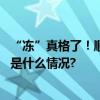 “冻”真格了！顺丰同城为一线骑士发放“防寒礼包” 具体是什么情况?