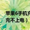 苹果6手机充不上电是什么问题（苹果6手机充不上电）