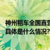 神州租车全国直营模式以创新举措提升用户体验与运营效率 具体是什么情况?