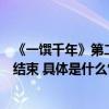 《一馔千年》第二季正式收官海信真空冰箱“寻鲜行”圆满结束 具体是什么情况?