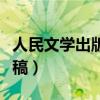 人民文学出版社投稿要求（人民文学出版社投稿）