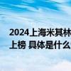 2024上海米其林指南发布 榜单阵容空前壮大23家餐厅首次上榜 具体是什么情况?