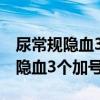 尿常规隐血3个加号严重吗怎么治疗（尿常规隐血3个加号）