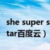 she super star mp3下载（S H E 的super star百度云）