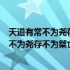 天道有常不为尧存不为舜亡是哪位思想家的观点（天道有常不为尧存不为桀亡是谁的观点）