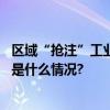 区域“抢注”工业机器人赛道这三个省企业数量最集中 具体是什么情况?