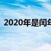 2020年是闰年2月多少天（闰年2月多少天）