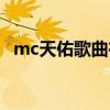 mc天佑歌曲在线播放（mc天佑喊麦大全）