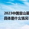 2023中国雷山苗年暨鼓藏实现“自家过”变身“大家过” 具体是什么情况?